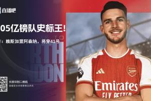 標(biāo)王自證！27歲賴斯1.05億鎊進廠，三賽季幾乎全勤兩連亞后終圓夢