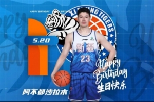 祝阿不都沙拉木生日快樂！