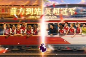 前方到站，英超冠軍一眼望去，都是22年前的樣子??