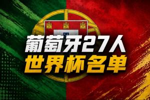 黃健翔：C羅能否踢90分鐘能否完成1的要求，可能是能走多遠的關(guān)鍵