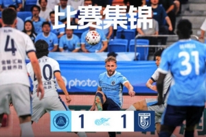 深圳新鵬城主場1:1戰(zhàn)平大連英博海發(fā)比賽集錦