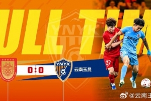 戰(zhàn)報(bào)·重慶銅梁龍0-0云南玉昆
