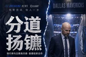 重磅獨行俠已與主教練基德達成一致 雙方正式分道揚鑣！