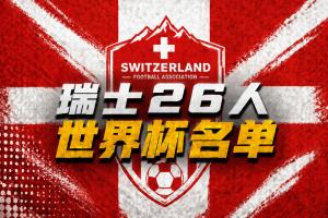 瑞士世界杯26人名單：扎卡領(lǐng)銜 阿坎吉、亞沙里在列 阿特卡梅落選