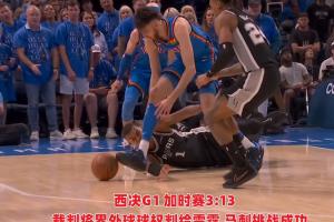 啥水平？馬刺西決至今2場(chǎng)3次挑戰(zhàn)全部成功 挑戰(zhàn)成功率高達(dá)100%