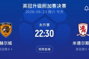 英冠升級(jí)附加賽決賽赫爾城vs米堡首發(fā)：麥克伯尼、麥格里出戰(zhàn)