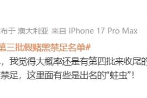 李平康：我覺得大概率還有第四批名單收尾，目測至少20人還沒禁足