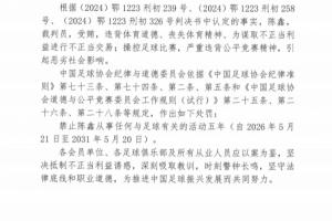 官方：裁判員陳鑫受賄進行不正當(dāng)交易、操控足球比賽，被禁足五年
