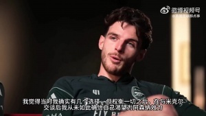 賴斯：在和阿爾特塔交流后，我從未如此確信自己想為阿森納效力
