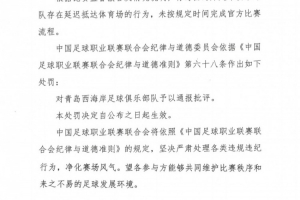 中足聯(lián)官方：青島西海岸對陣英博時延遲抵達體育場，對其通報批評