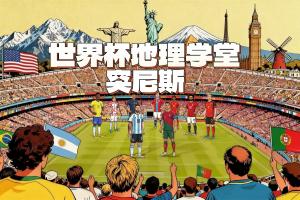 世界杯地理學(xué)堂：非洲之名來自突尼斯？中國常吃的石榴也發(fā)源于此