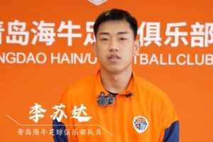 李蘇達(dá)：第一年踢中超特別激動(dòng)，外租時(shí)慢慢通過(guò)比賽找到自信心
