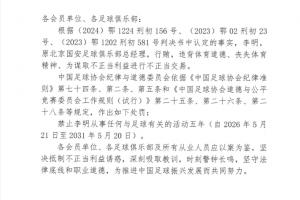 足協(xié)官方：對(duì)李明禁足5年 行賄、為謀取不正當(dāng)利益進(jìn)行不正當(dāng)交易