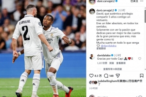 卡瓦哈爾社媒告別阿拉巴：很榮幸曾與你共事，你是名副其實的領(lǐng)袖
