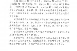 多支中超球隊前高層被罰：國安、上港、申花、泰山、河南、浙江等