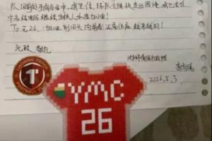 元敏誠(chéng)回應(yīng)鐵人寫信小球迷：相信我們能完成目標(biāo)，不負(fù)你們的期望