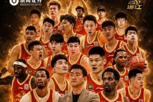 揚(yáng)帆起杭·為浙而戰(zhàn)！隊(duì)史第4次總決賽之旅 我們來了！ ???