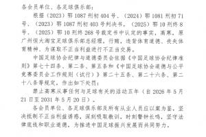 足協(xié)官方：原廣州恒大總經(jīng)理高寒行賄進(jìn)行不正當(dāng)交易，禁足5年！
