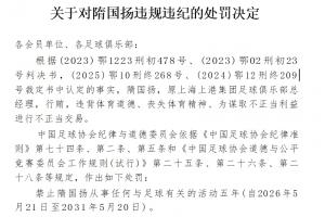 官方：原上海上港總經(jīng)理隋國(guó)揚(yáng)行賄、進(jìn)行不正當(dāng)交易，禁足五年