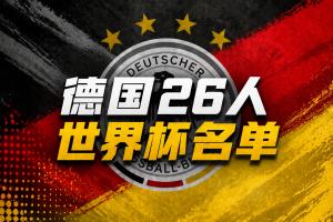 德國世界杯名單：40歲諾伊爾回歸！薩內(nèi)、卡爾在列，比朔夫落選