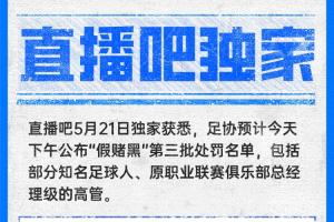 直播吧獨(dú)家：中國足協(xié)預(yù)計(jì)今天下午公布第三批假賭黑處罰名單！