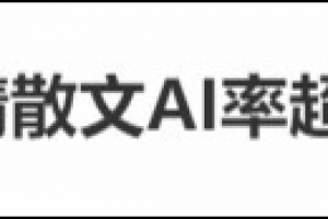 朱自清《荷塘月色》AI生成率超60%？專家：大眾對“AI率”有誤解