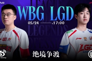 大的叕要來了？Shaoye飛機單殺趙大 WBG命懸一線 LGD拿賽點