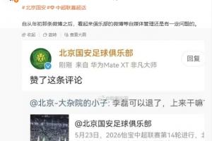 這……媒體人曬圖：國安官博點贊球迷攻擊李磊的評論