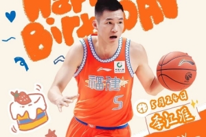 李江淮生日快樂！感謝多年堅守與付出，繼續(xù)與球隊書寫更多精彩！