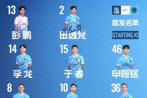 深圳新鵬城客戰(zhàn)上海申花首發(fā)陣容出爐！
