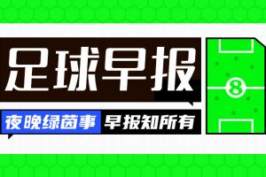 早報：五大聯(lián)賽大結(jié)局！ 槍手捧杯、西漢姆降級 米蘭尤文無緣歐冠