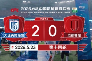 2026賽季比賽日Vlog14：成都蓉城0-2大連英博海發(fā)