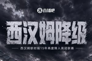 再見鐵錘幫！西漢姆積39分落后熱刺2分，時隔15年再度降級至英冠