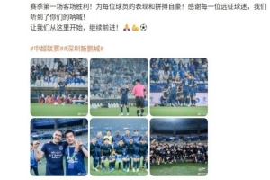 周定洋社媒：新鵬城賽季第一場客場勝利，讓我們從這里開始