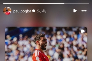 B費社媒發(fā)問：我如何才能為你送上助攻？博格巴回應：說定了啊