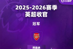 英超結(jié)局：槍手奪冠 5隊進歐冠 桑德蘭進歐聯(lián) 藍軍第10西漢姆降級