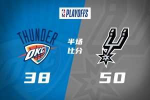 半場戰(zhàn)報-馬刺50-38雷霆 文班22+5 瓦塞爾11分 亞歷山大10+6