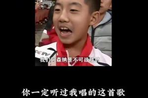 時(shí)隔12年！曾經(jīng)的小孩哥再次唱出“我們阿森納是不可戰(zhàn)勝的”