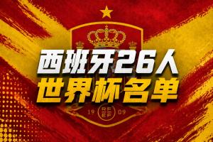 西班牙世界杯名單：羅德里、佩德里、亞馬爾領銜，皇馬無人入選