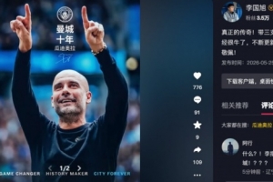 李國旭致敬瓜迪奧拉：真正的傳奇！帶三支頂級球隊(duì)一直保持在巔峰