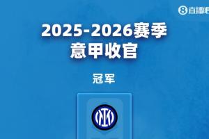 意甲大結(jié)局：羅馬科莫獲歐冠資格 米蘭尤文踢歐聯(lián) 勞塔羅金靴