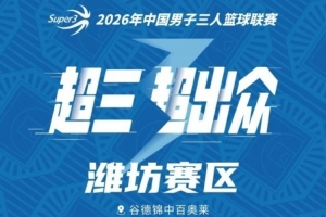 濰坊大區(qū)賽賽程丨首度落地濰坊！18支勁旅再出發(fā)
