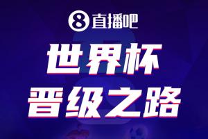 直播吧美加墨世界杯晉級之路開啟，預(yù)言家請就位吧友們來參與