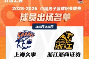 上海VS廣廈總決G1大名單：上海3外援&白邊缺席 孫銘徽&胡金秋領(lǐng)銜