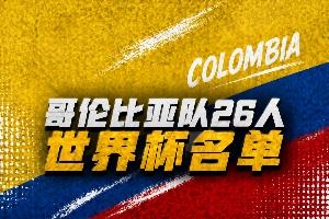 哥倫比亞世界杯26人名單：迪亞斯、J羅領(lǐng)銜，達(dá)文森?桑切斯在列