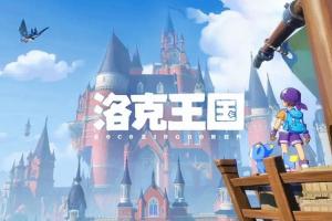 《洛克王國：世界》官方再次道歉！新內(nèi)容提前發(fā)布實裝