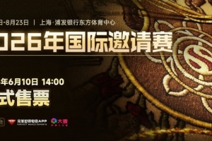 TI2026現(xiàn)場(chǎng)門票將于6月10日14:00發(fā)售：優(yōu)先購(gòu)資格認(rèn)證搶先購(gòu)票！