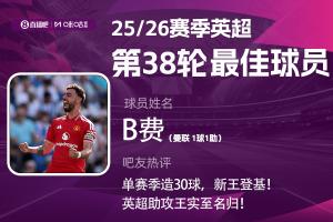 直播吧X咪咕體育|英超第38輪MVP：B費！傳射建功獨享英超助攻王