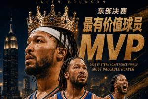 實(shí)至名歸！NBA2026年東部決賽MVP：杰倫·布倫森 全票當(dāng)選！