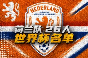 荷蘭世界杯名單：范戴克、德容領(lǐng)銜，德佩、廷伯在列，弗林蓬落選
